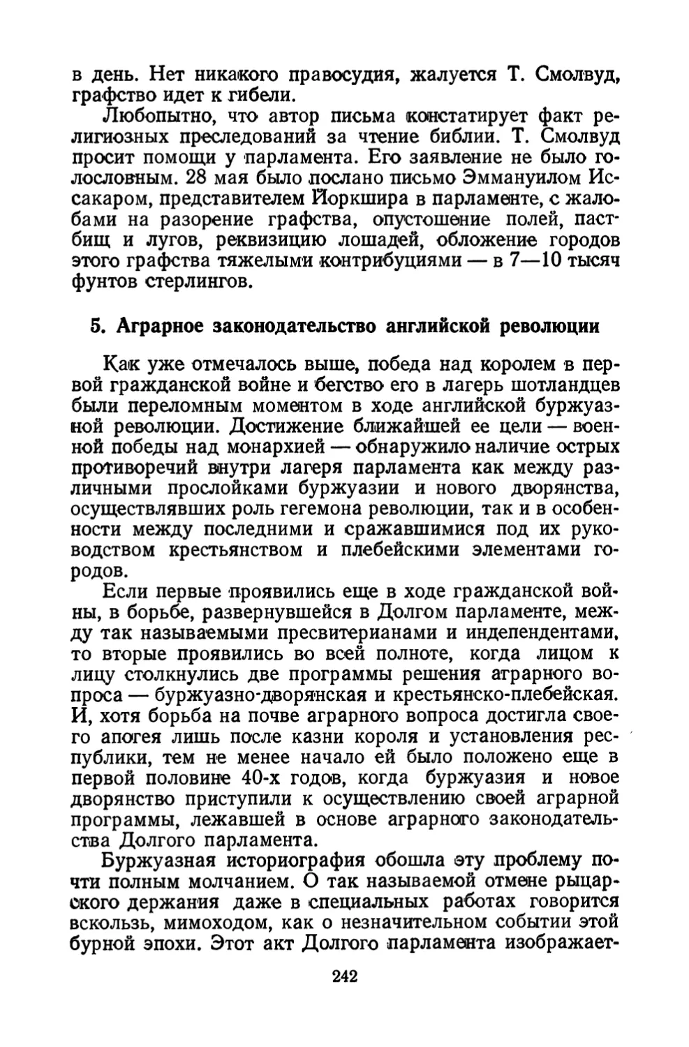 5. Аграрное законодательство английской революции