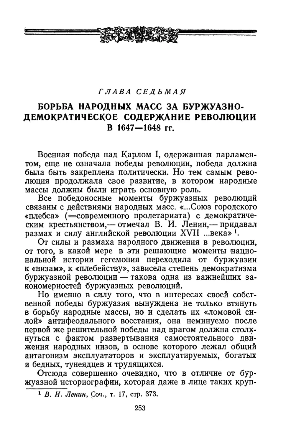 Глава седьмая. Борьба народных масс за буржуазно-демократическое содержание революции в 1647—1648 гг.