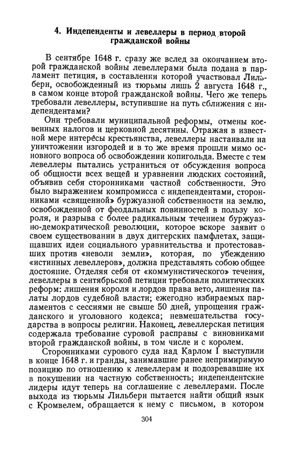 4. Индепенденты и левеллеры в период второй гражданской войны