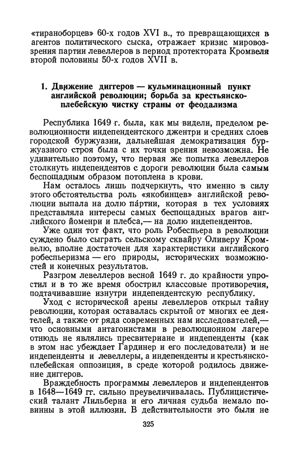 1. Движение диггеров — кульминационный пункт английской революции; борьба за крестьянско-плебейскую чистку страны от феодализма