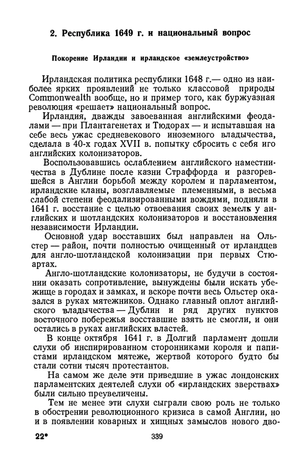 2. Республика 1649 г. и национальный вопрос
Покорение Ирландии и ирландское «землеустройство»