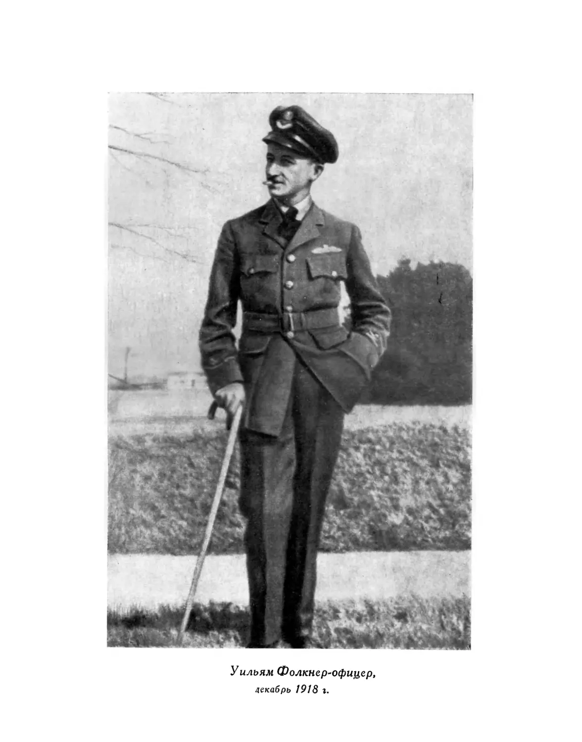 Вклейка. Уильям Фолкнер-офицер. Декабрь 1918 г.