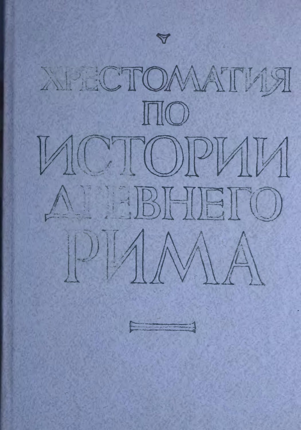 История древнего рима под ред кузищина. Хрестоматия по истории древней Греции. История древней Греции Кузищин. История древнего Рима Кузищин. Хрестоматия по культурологии.