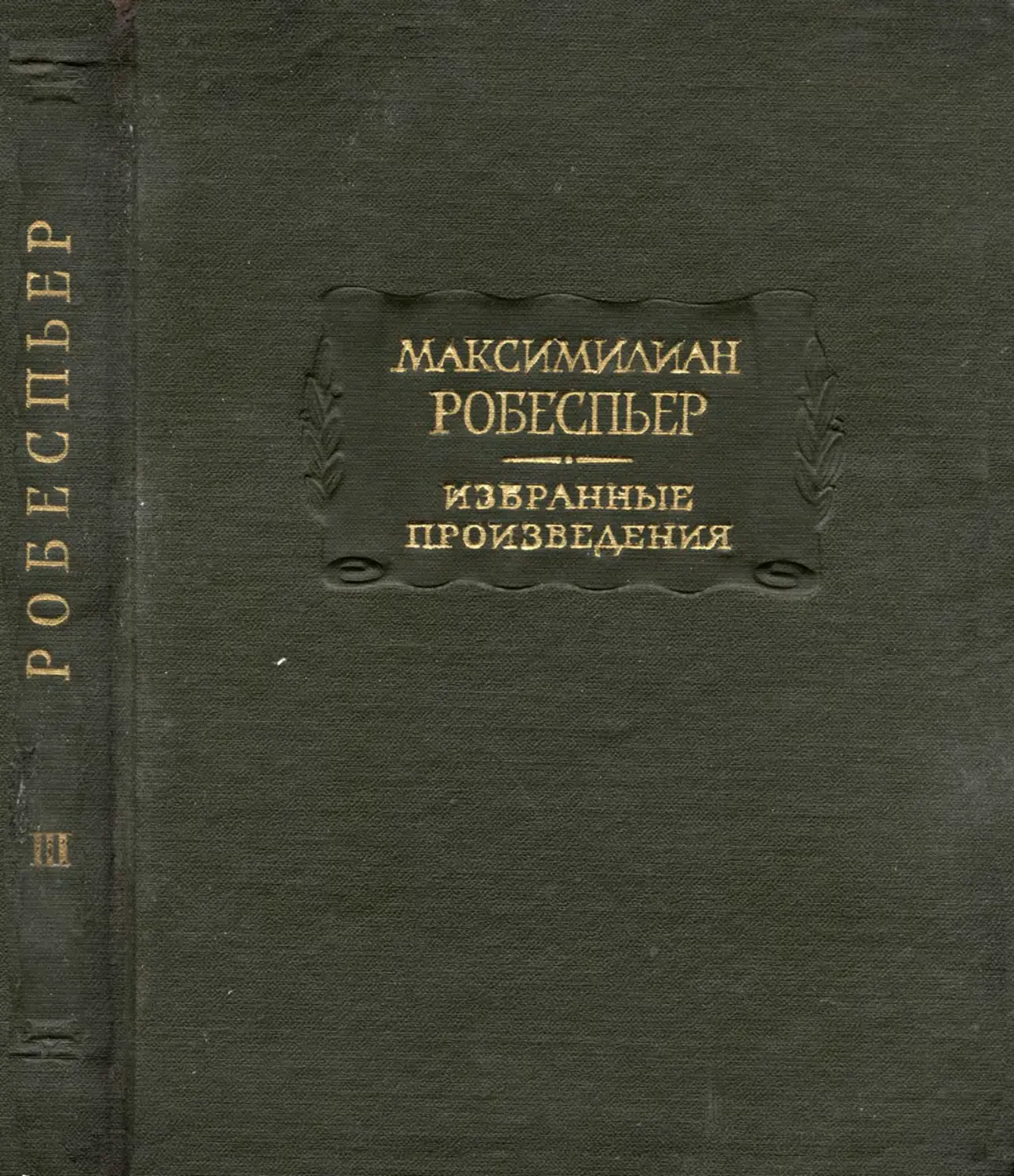 Робеспьер М. Избранные произведения. Т.III - 1965