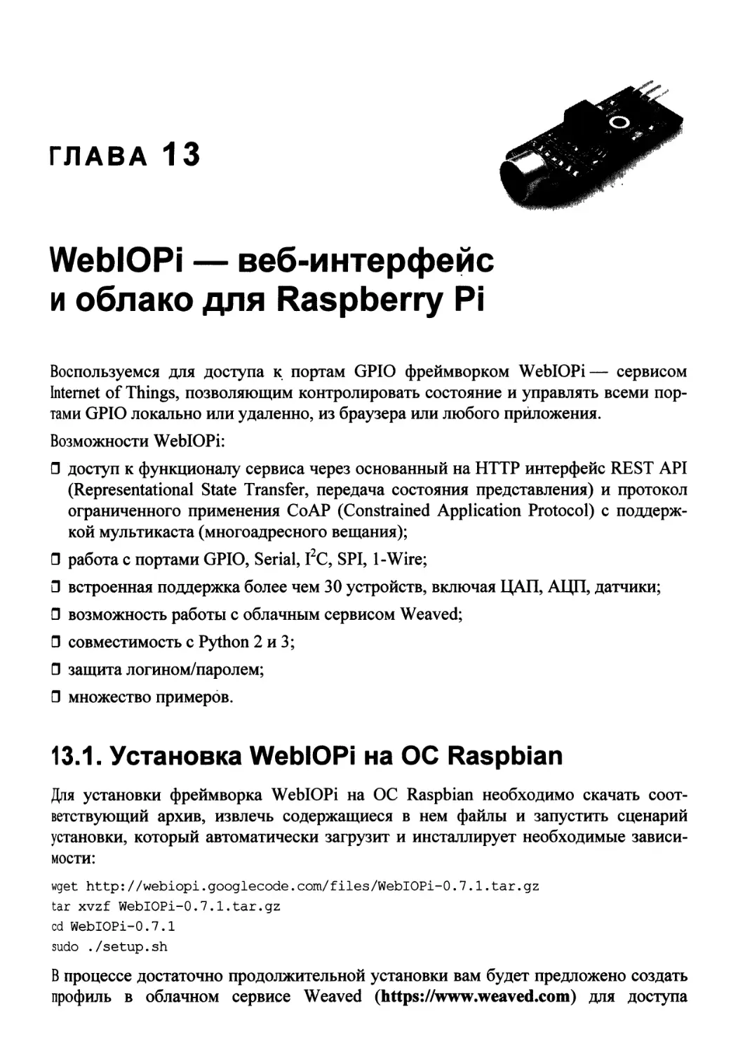 Петин в arduino и raspberry pi в проектах internet of things