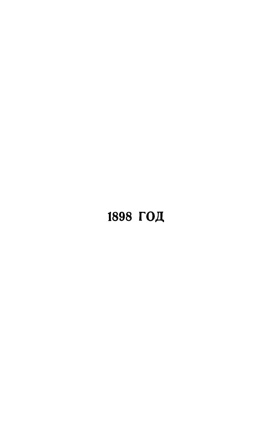 1898 год.