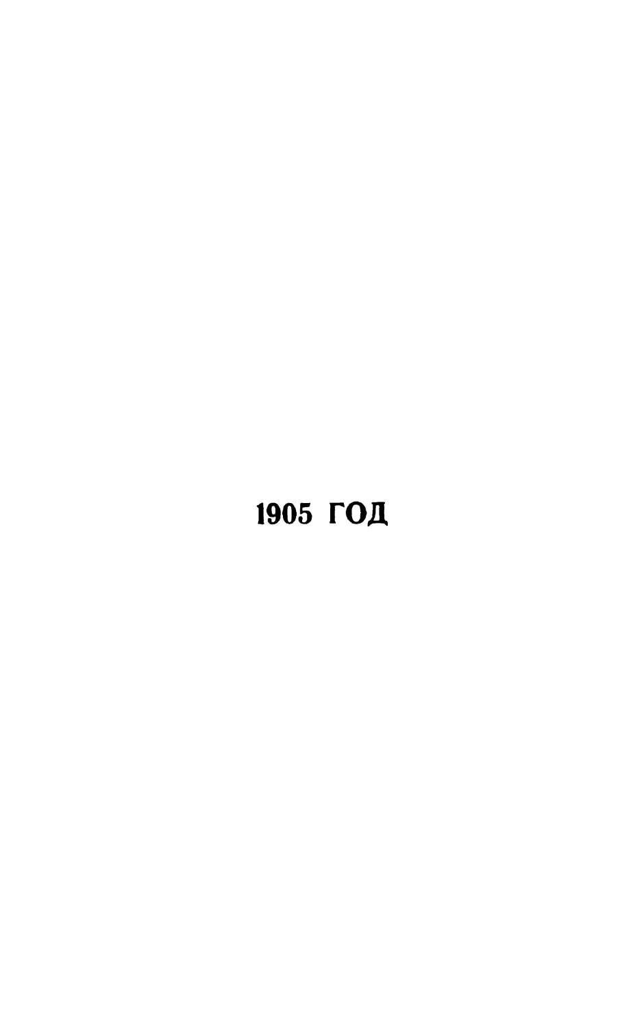1905 год.
