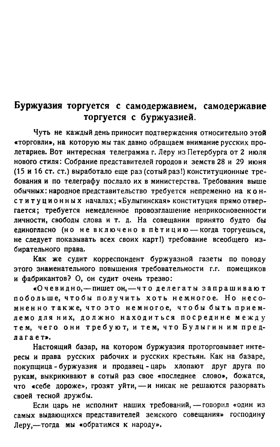 Буржуазия торгуется с самодержавием, самодержавие торгуется с буржуазией