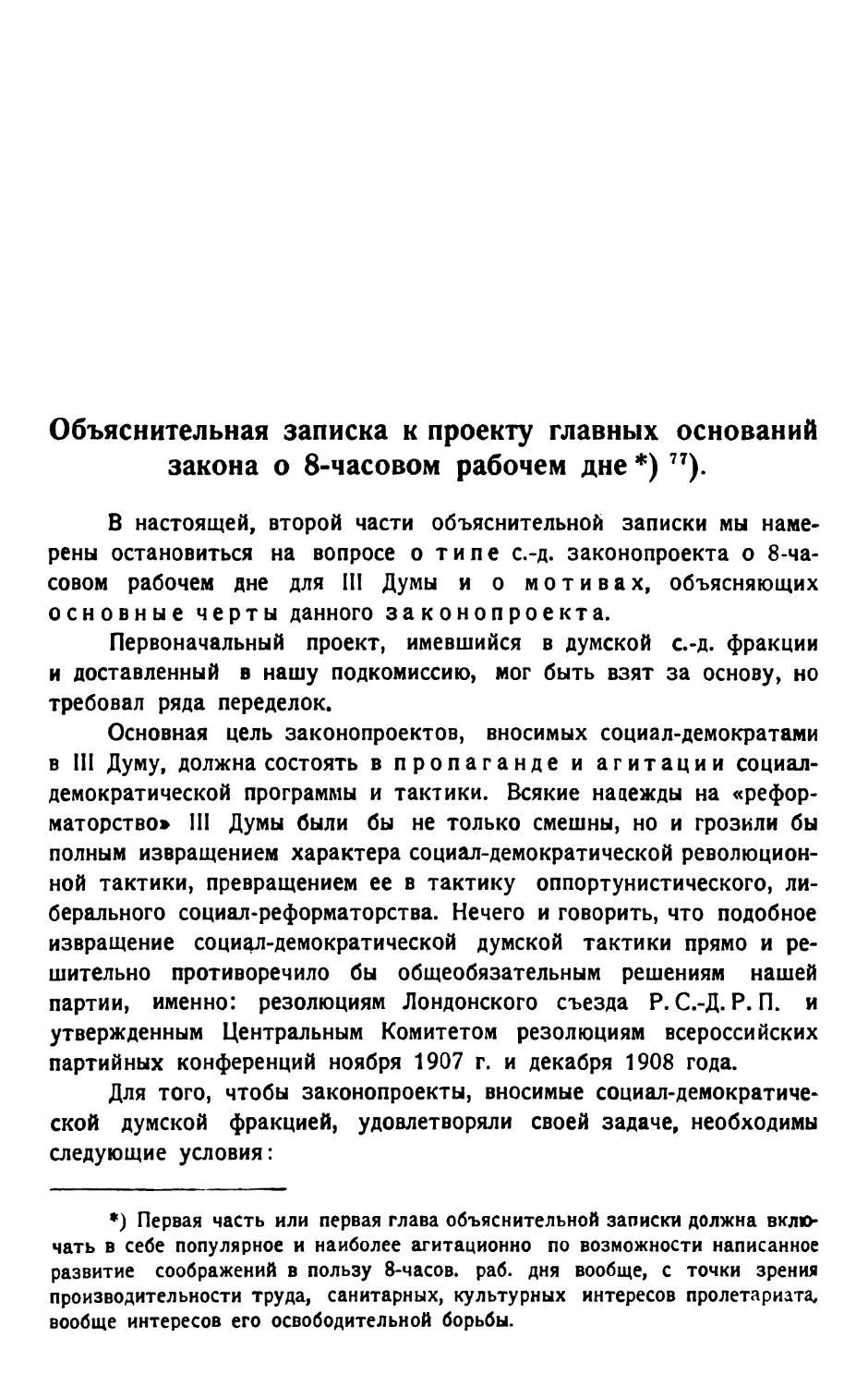 Объяснительная записка к проекту главных оснований закона о 8-часовом рабочем дне