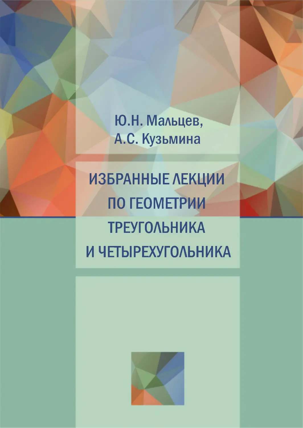 Мальцева ю. н. "инвестиции". Кузьмина н а линейная Алгебра.