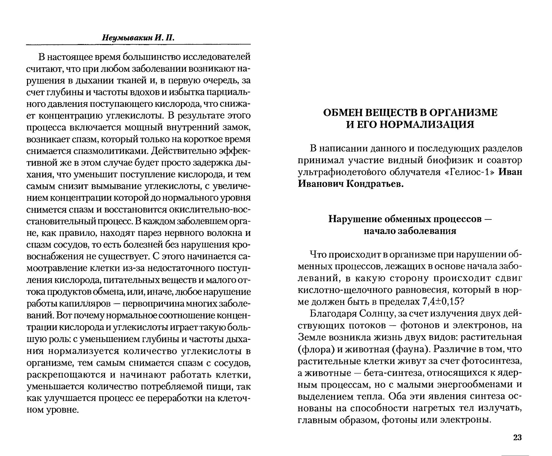 Как принимать перекись по неумывакину. Неумывакин сода читать. Неумывакин перекись водорода мифы и реальность. Книги Ивана Павловича Неумывакина.