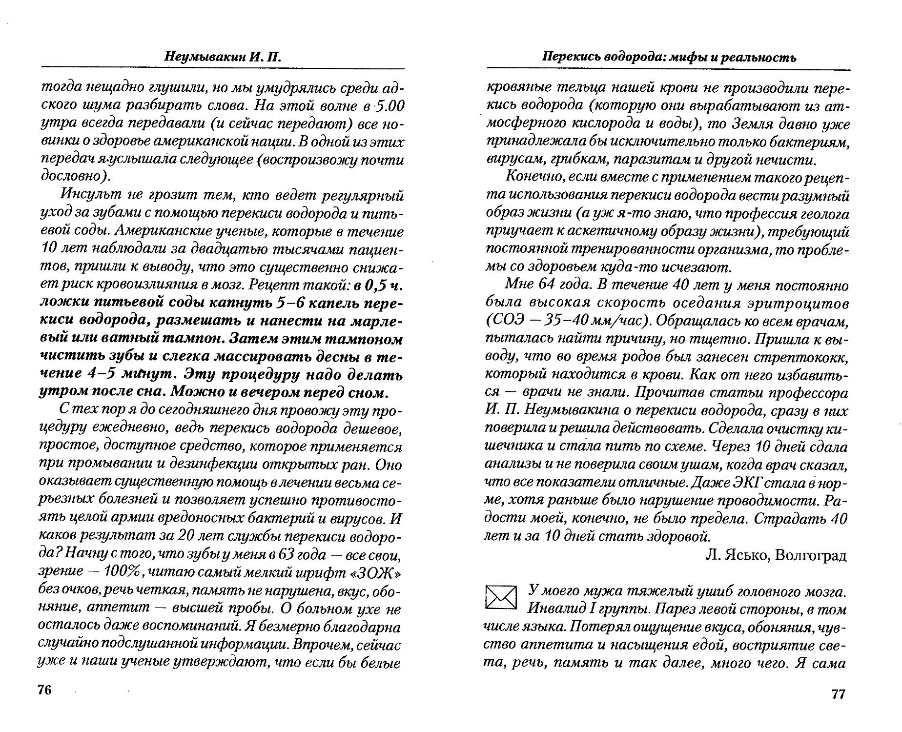 Неумывакин сода мифы и реальность. Неумывакин сода читать. Книга Неумывакина перекись.