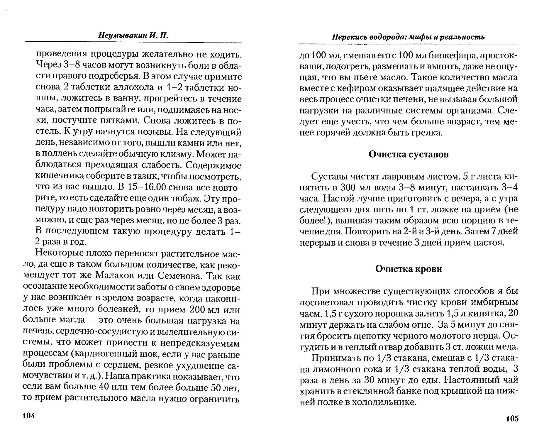 Неумывакин миф и реальность. Перекись водорода Неумывакин отзывы мифы и реальность. Книги Ивана Павловича Неумывакина. Книжки Ивана Павловича Неумывакина.