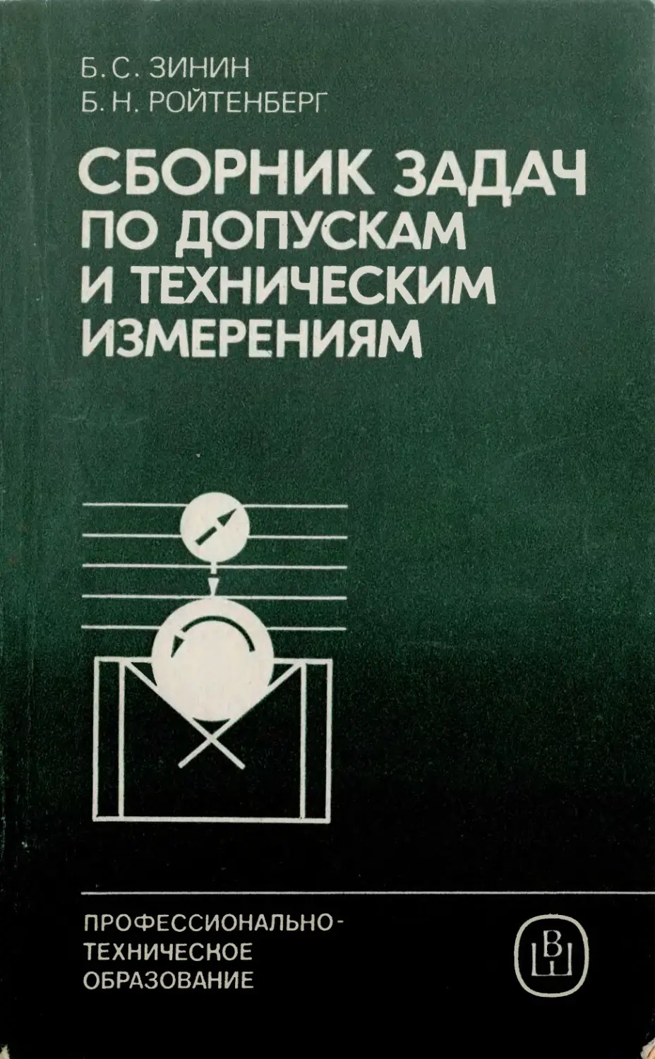 Сборник задач по допускам и техническим измерениям (1988) б.с. Зинин