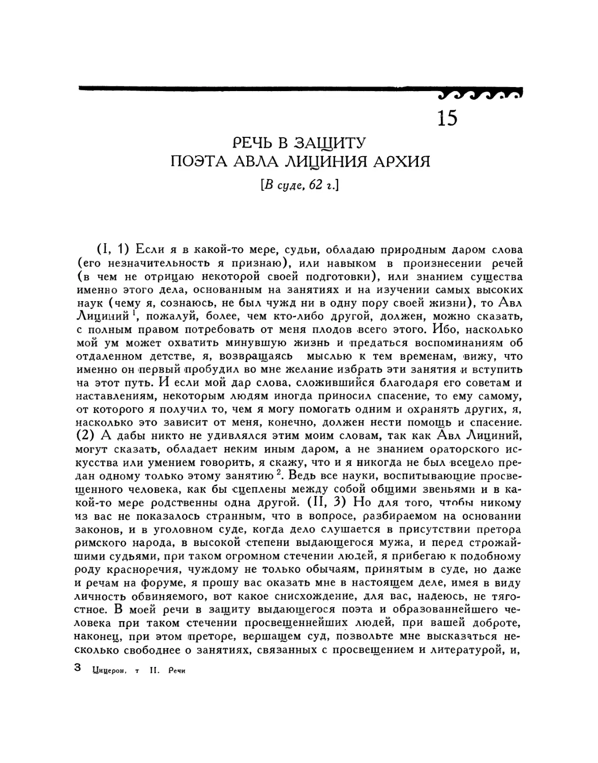 15. Речь в защиту поэта Авла Лициния Архия