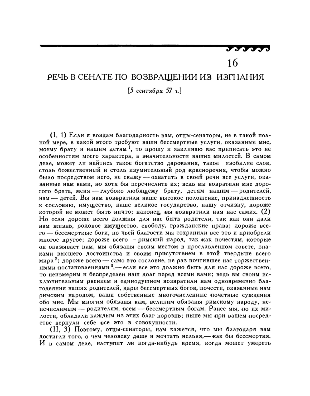 16. Речь в сенате по возвращении из изгнания