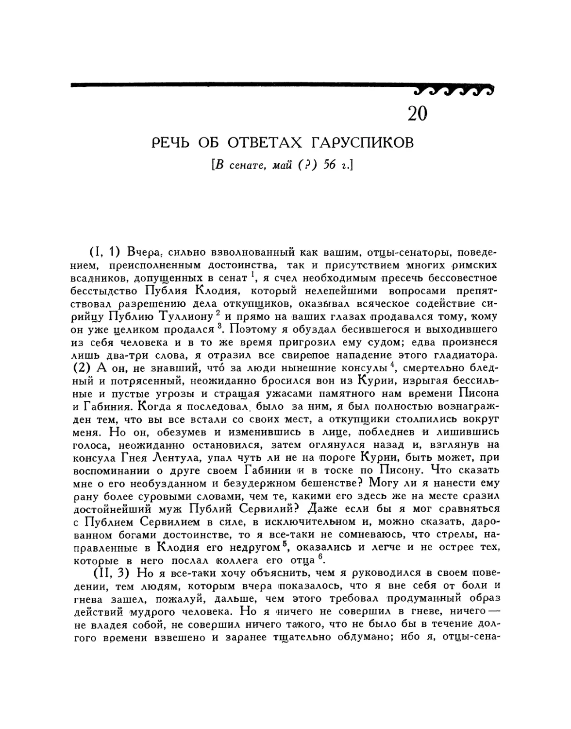 20. Речь об ответах гаруспиков