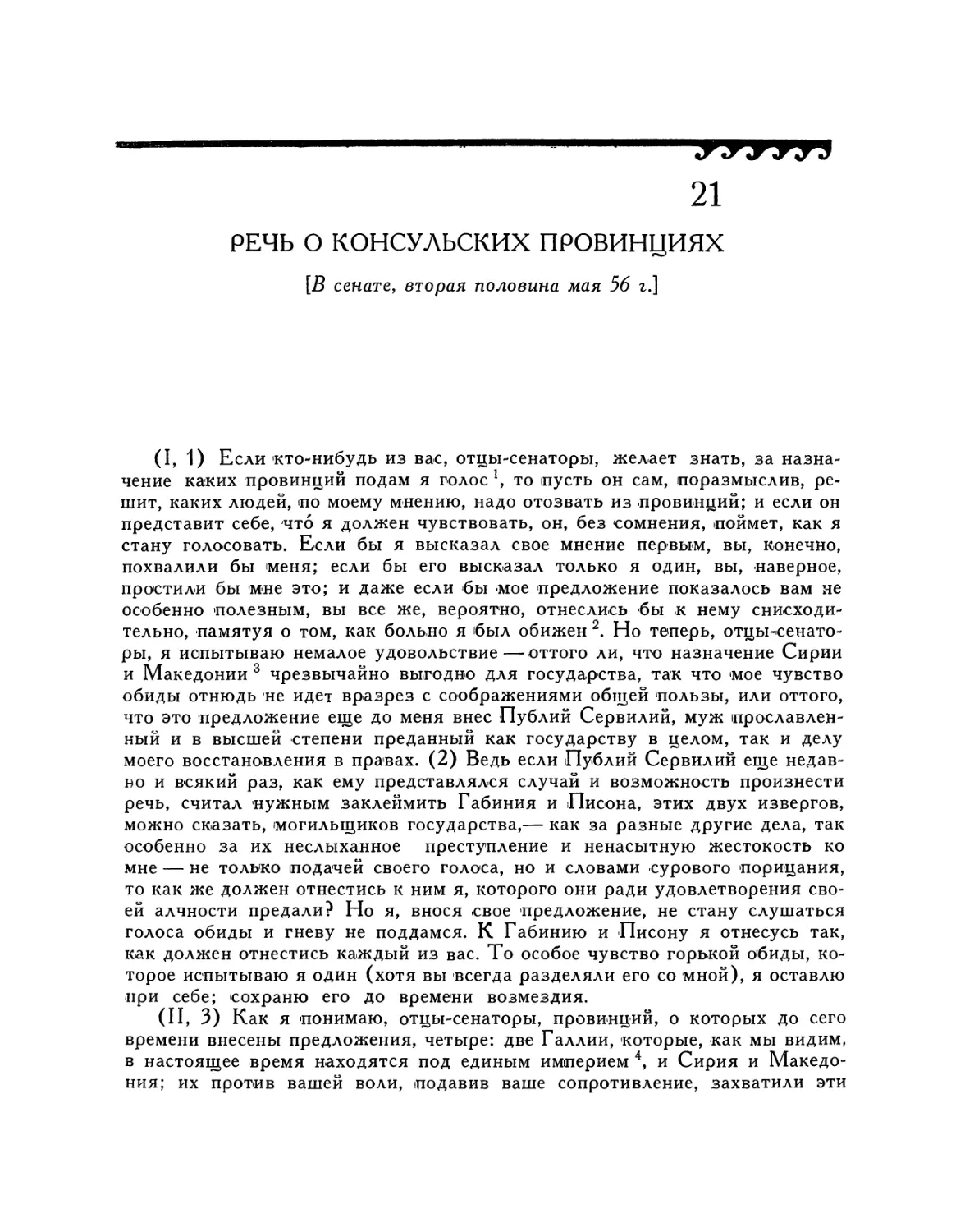 21. Речь о консульских провинциях