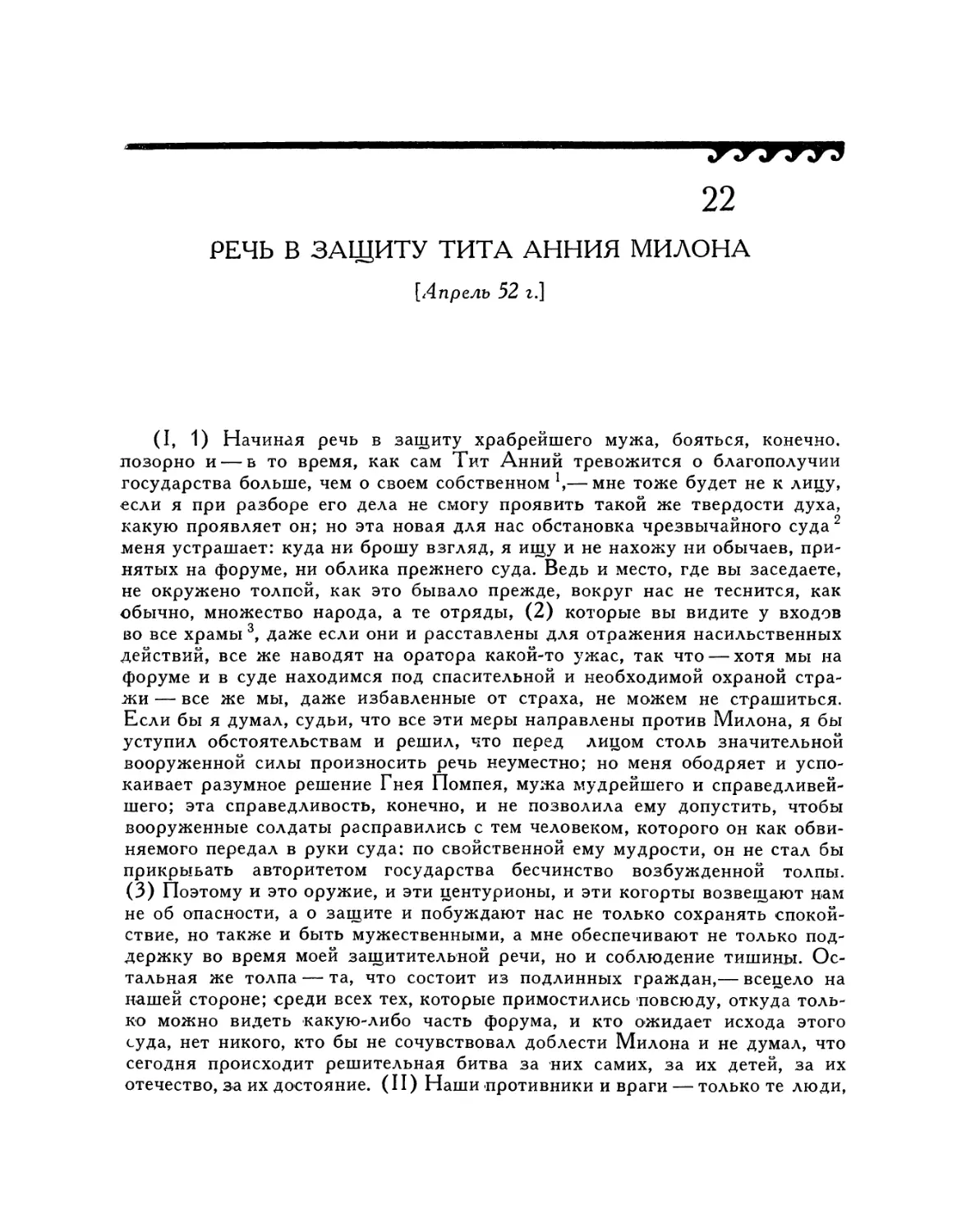 22. Речь в защиту Тита Анния Милона