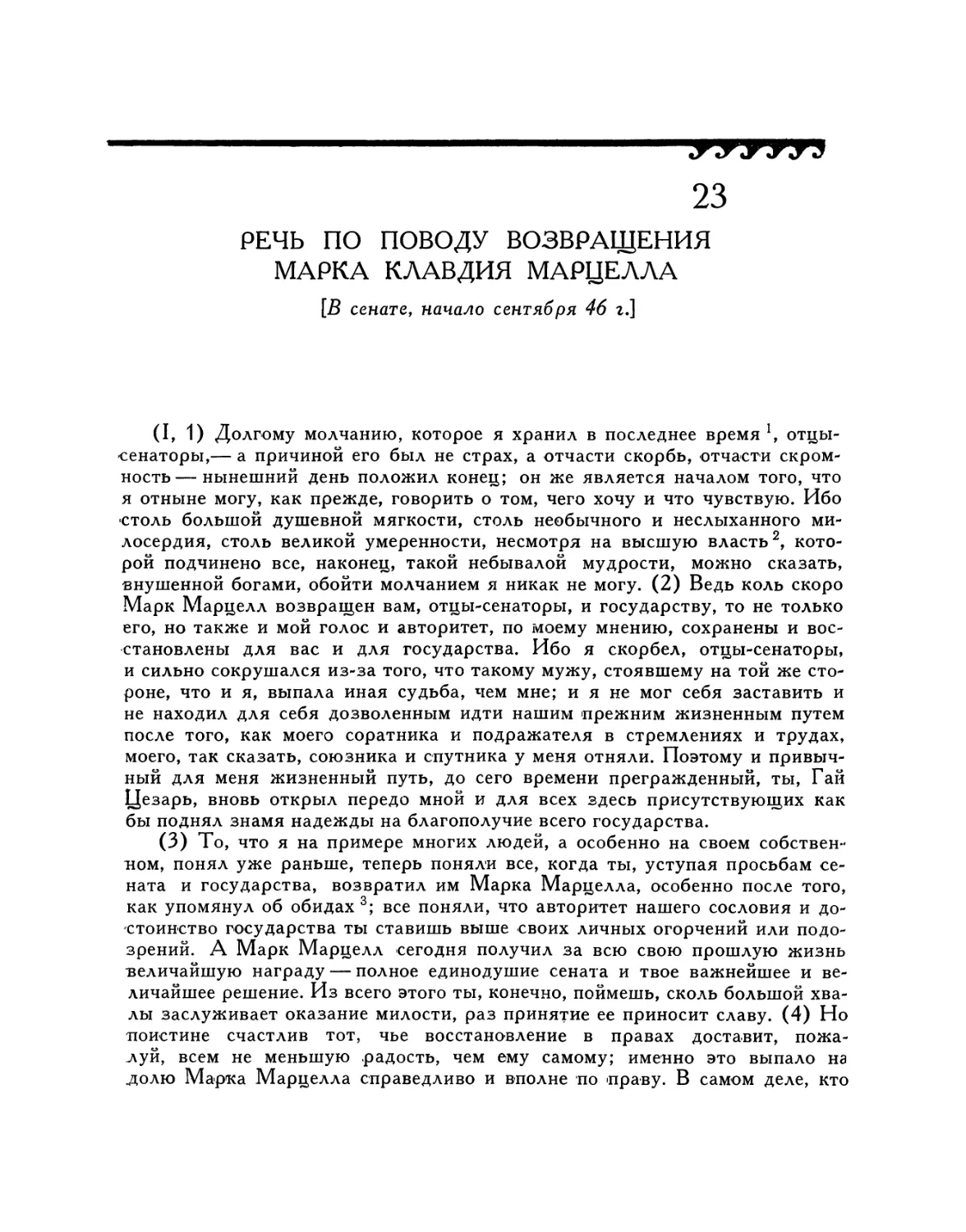 23. Речь по поводу возвращения Марка Клавдия Марцелла