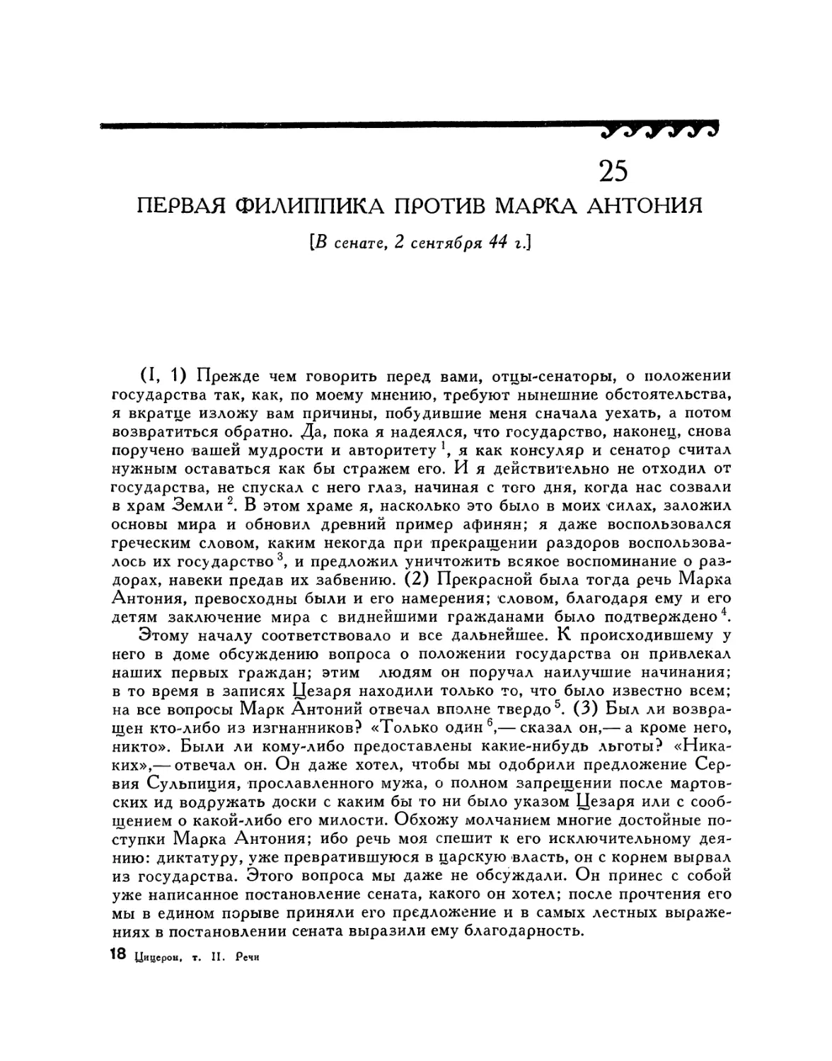 25. Первая филиппика против Марка Антония