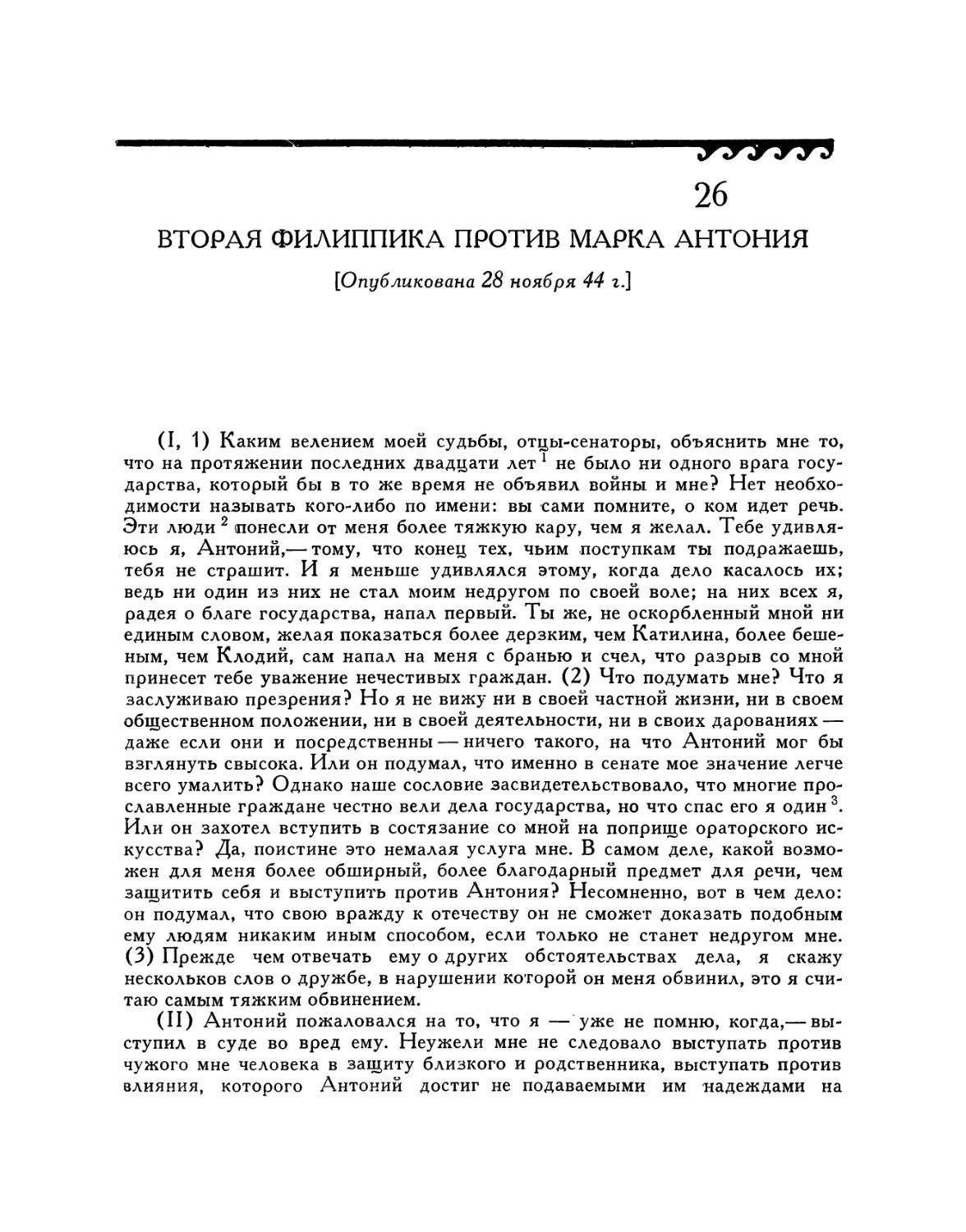 26. Вторая филиппика против Марка Антония