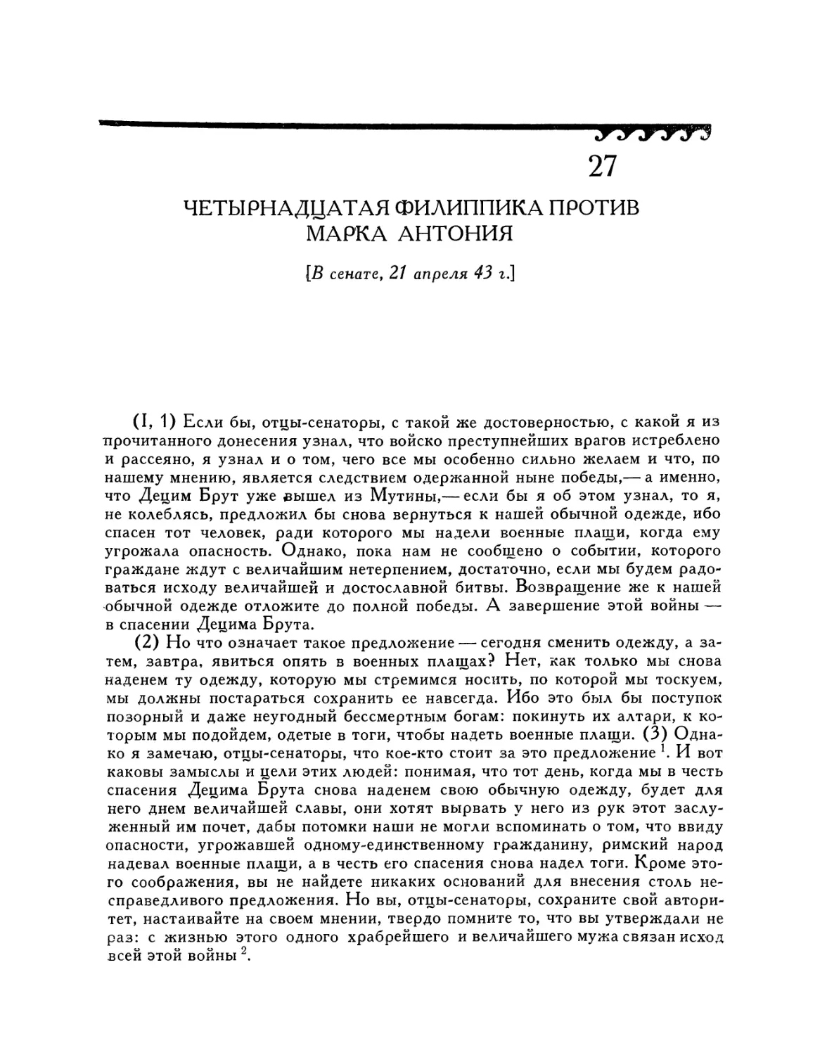 27. Четырнадцатая филиппика против Марка Антония