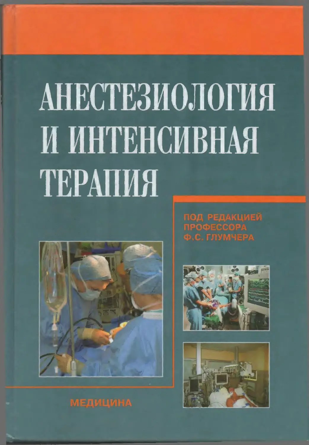 Анестезиология учебник. Анестезиология реаниматология и интенсивная терапия. Основы интенсивной терапии и анестезиологии. Интенсивная терапия учебник. Анестезиология реанимация интенсивная терапия.