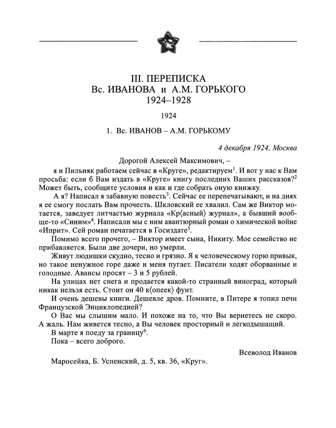 III. ПЕРЕПИСКА Вс. ИВАНОВА и A.M. ГОРЬКОГО. 1924-1928