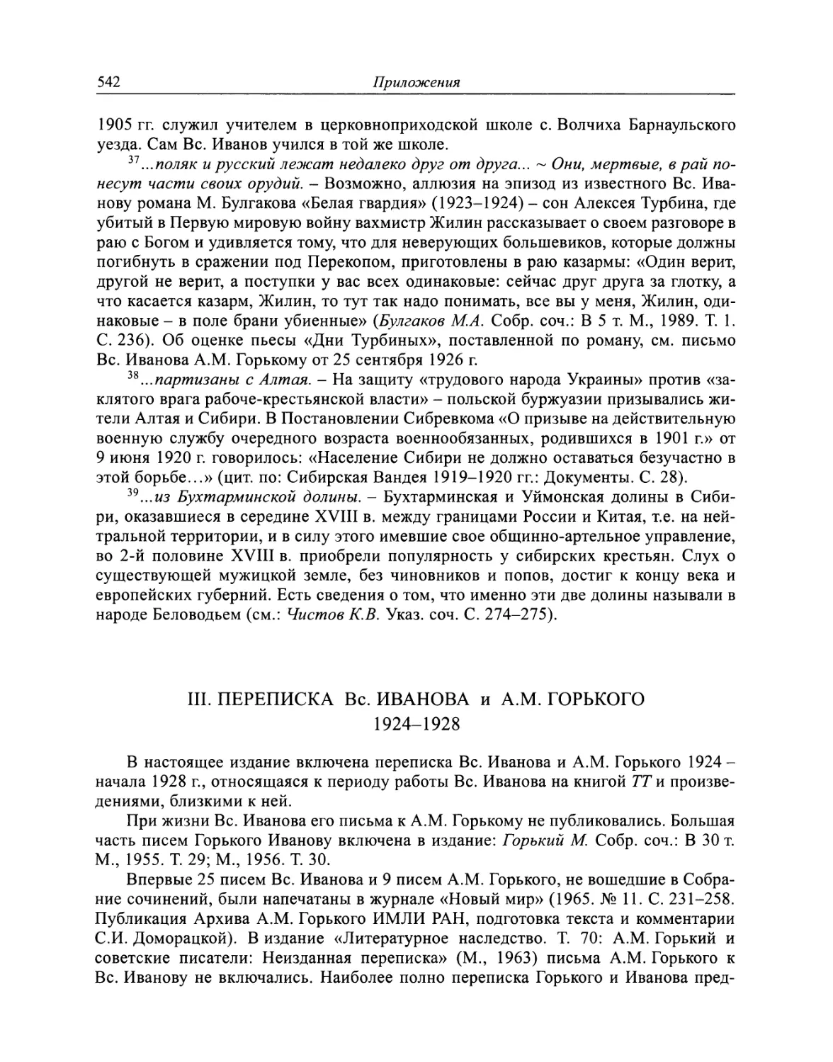 III. Переписка Вс. Иванова и A.M. Горького. 1924-1928