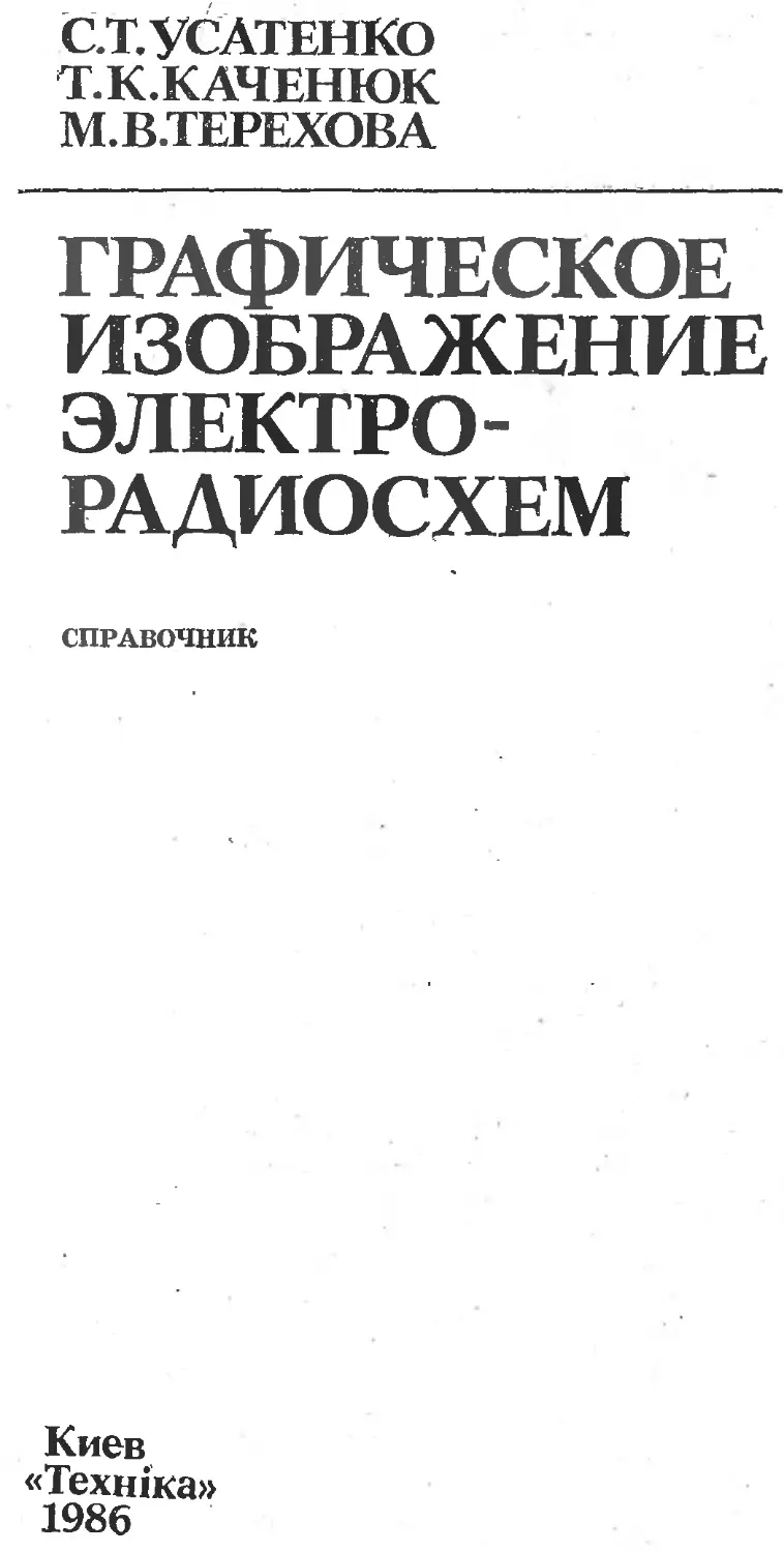 Усатенко с т каченюк т к терехова м в выполнение электрических схем по ескд справочник