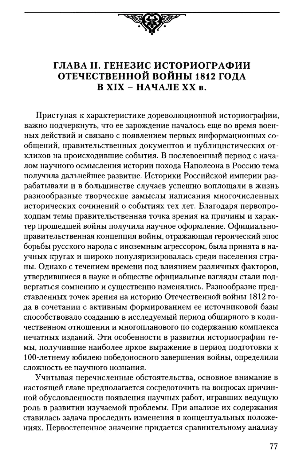 Глава II. Генезис историографии Отечественной войны 1812 года в XIX - начале XX в.