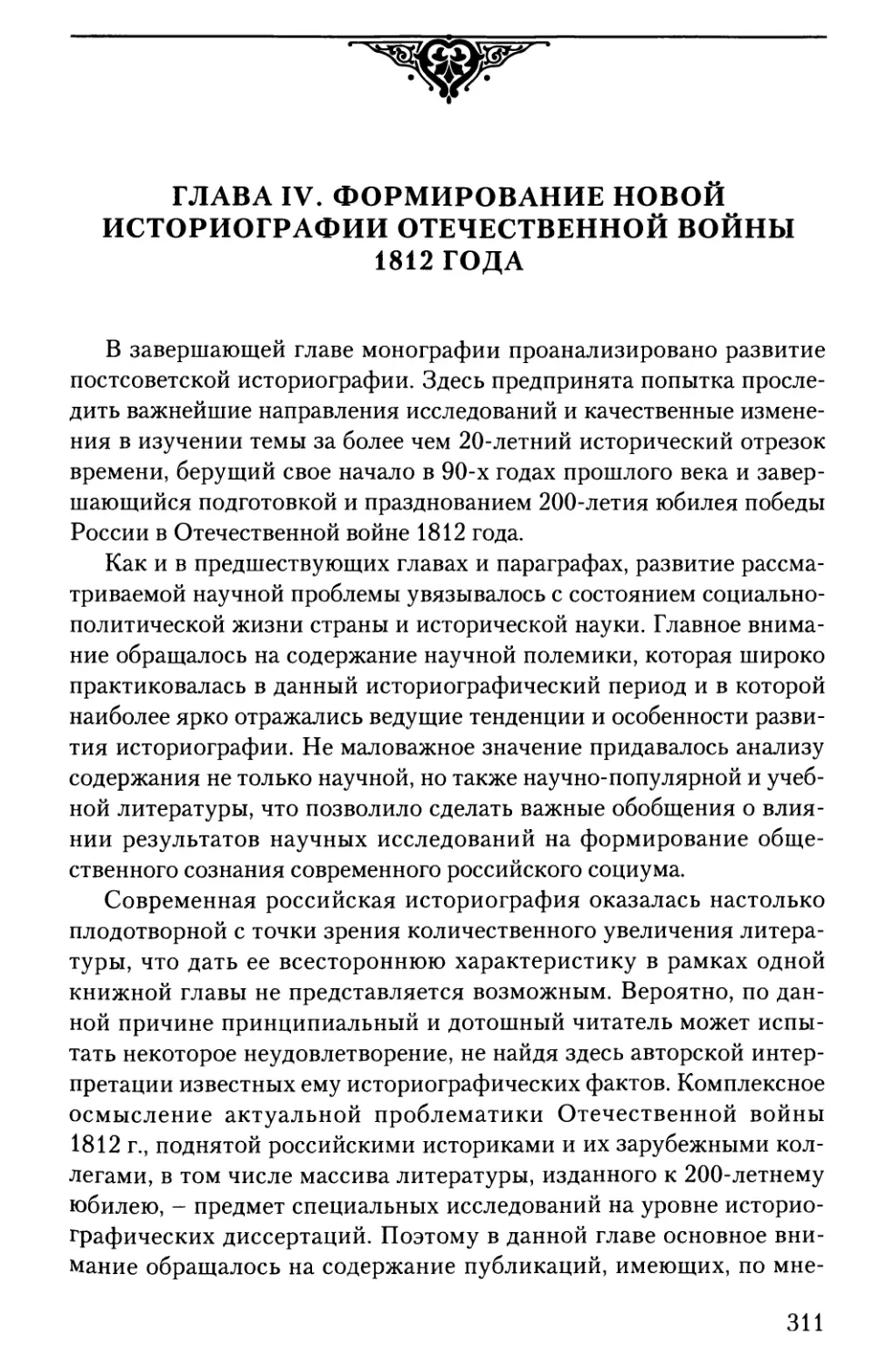 Глава IV. Формирование новой историографии Отечественной войны 1812 года