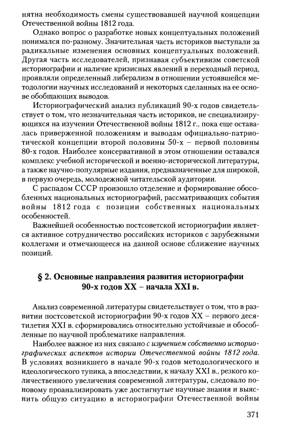 2. Основные направления развития историографии 90-х годов XX - начала XXI в.