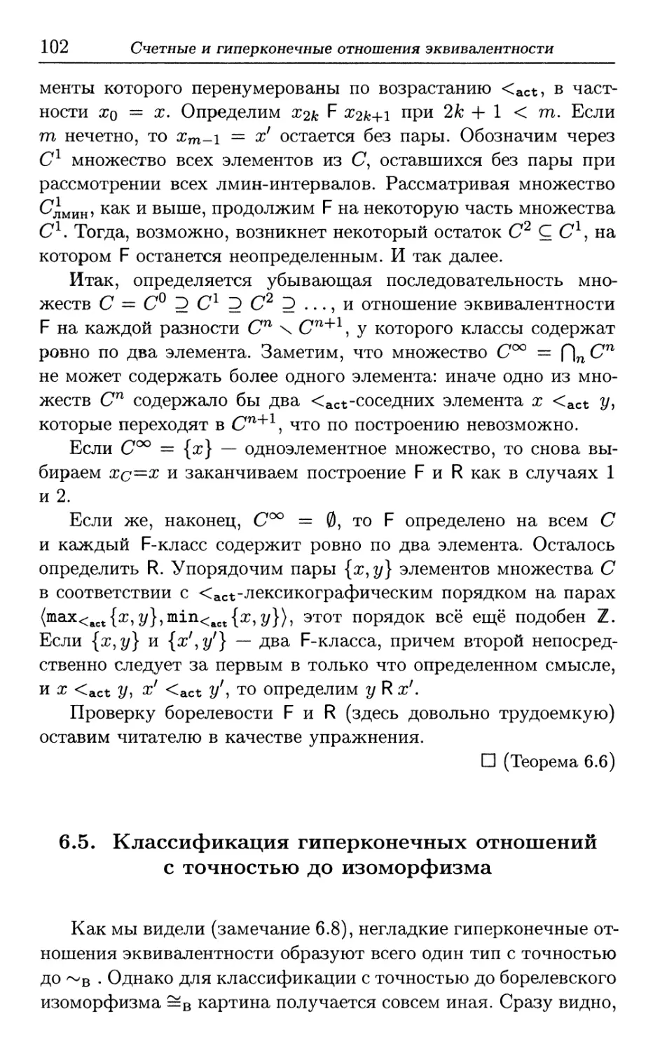 6.5. Классификация гиперконечных отношений с точностью до изоморфизма