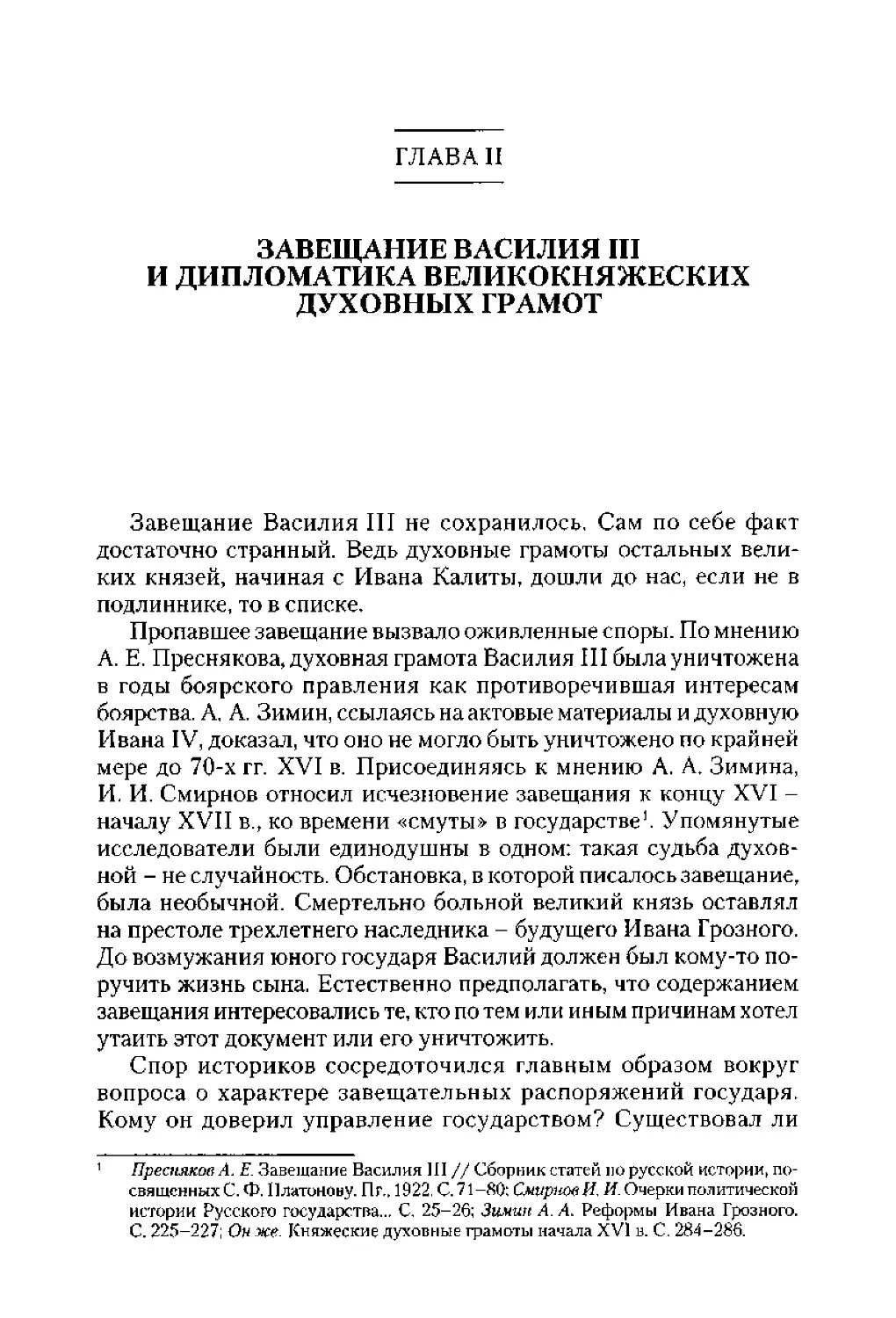 ﻿Глава II. Завещание Василия III и дипломатика великокняжеских духовных грамо