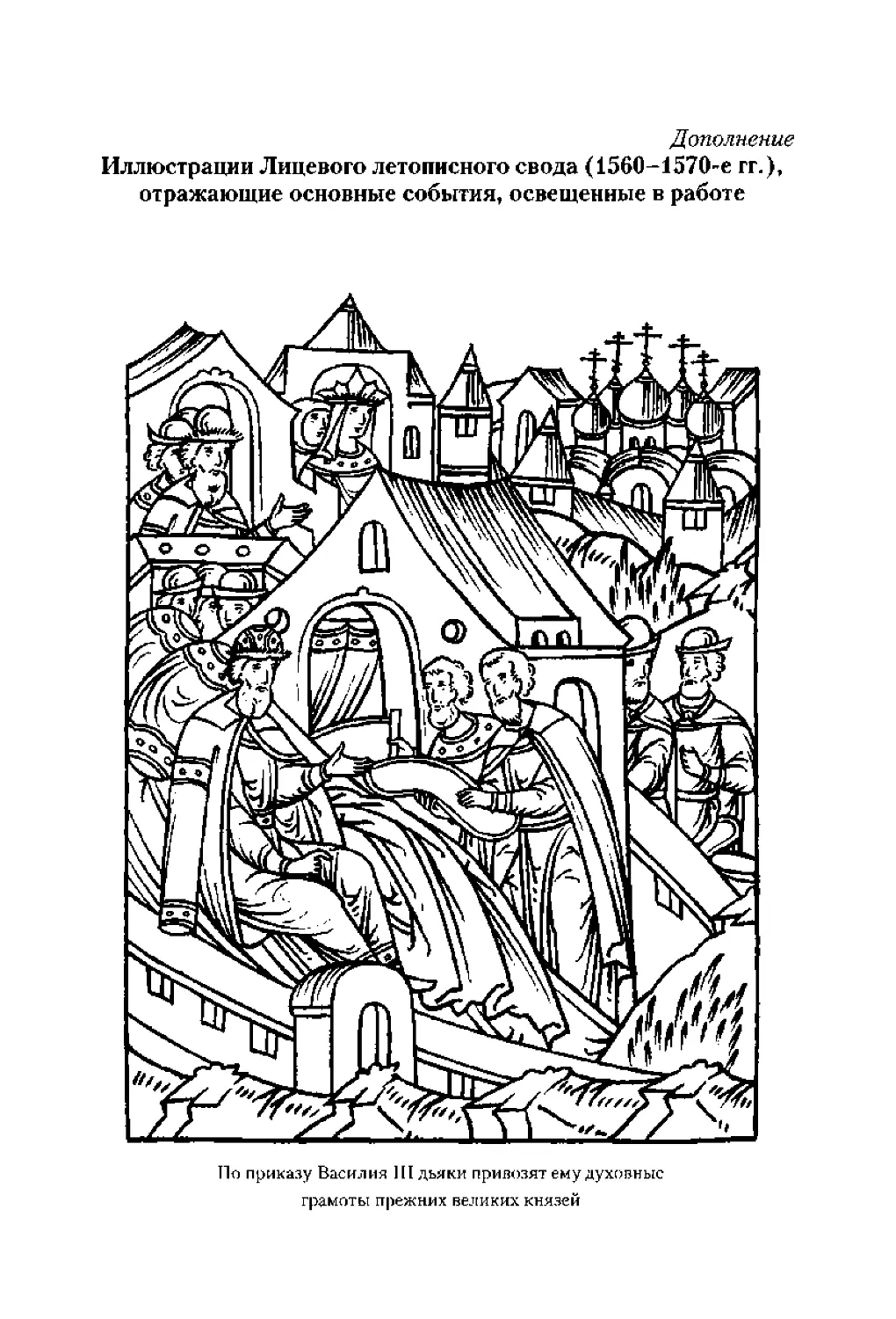 ﻿Дополнение øиллюстрации Лицевого летописного свода ø1560-1570-е гг.ù