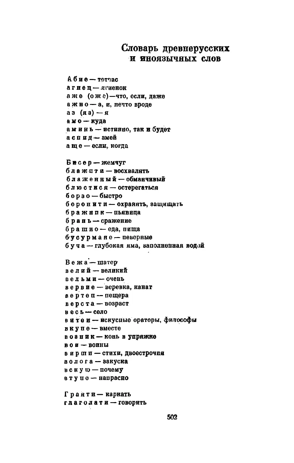 Словарь древнерусских и иноязычных слов