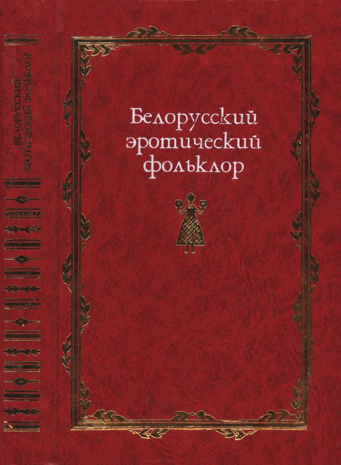 Белорусский эротический фольклор - 2006