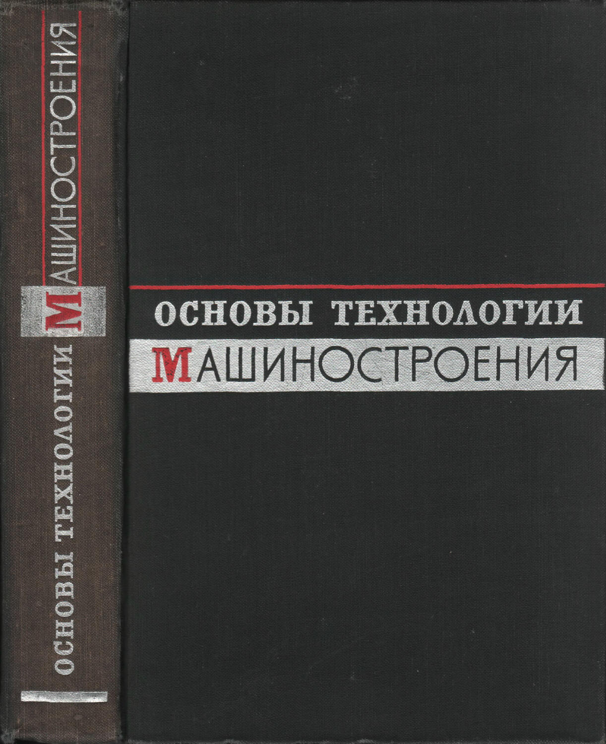 Кован основы технологии машиностроения. Корсаков основы технологии машиностроения. Технология машиностроения учебник. Кован в.м. 1959 основы технологии машиностроения.