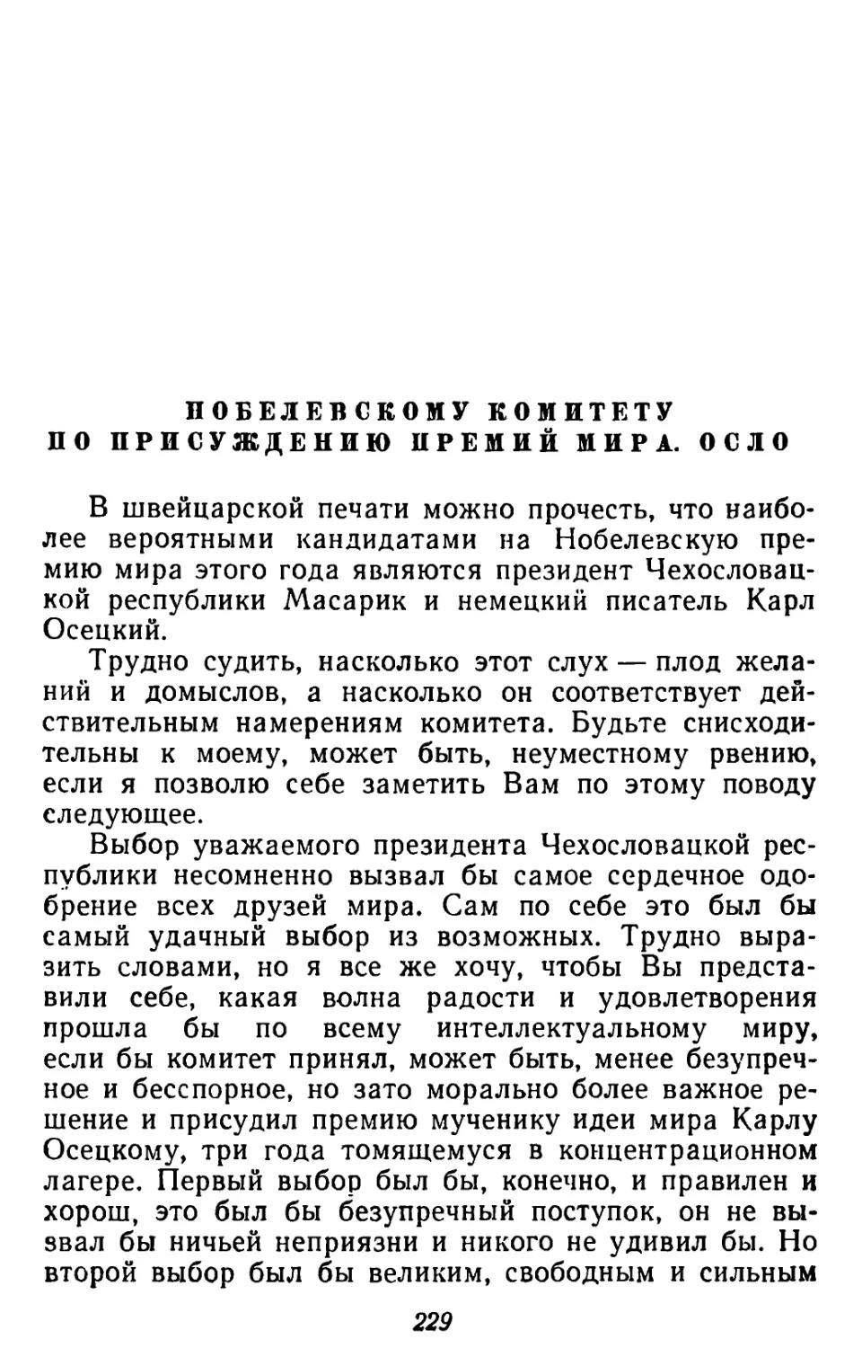 Нобелевскому комитету по присуждению премий мира. Осло