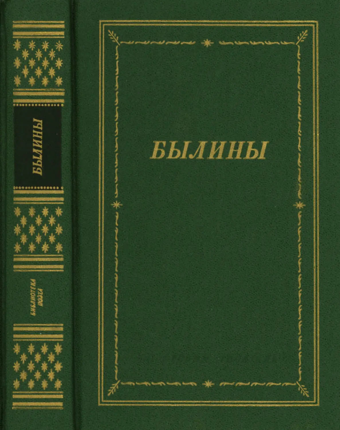 Былины: Сборник. Составление Б. Н. Путилова - 1986