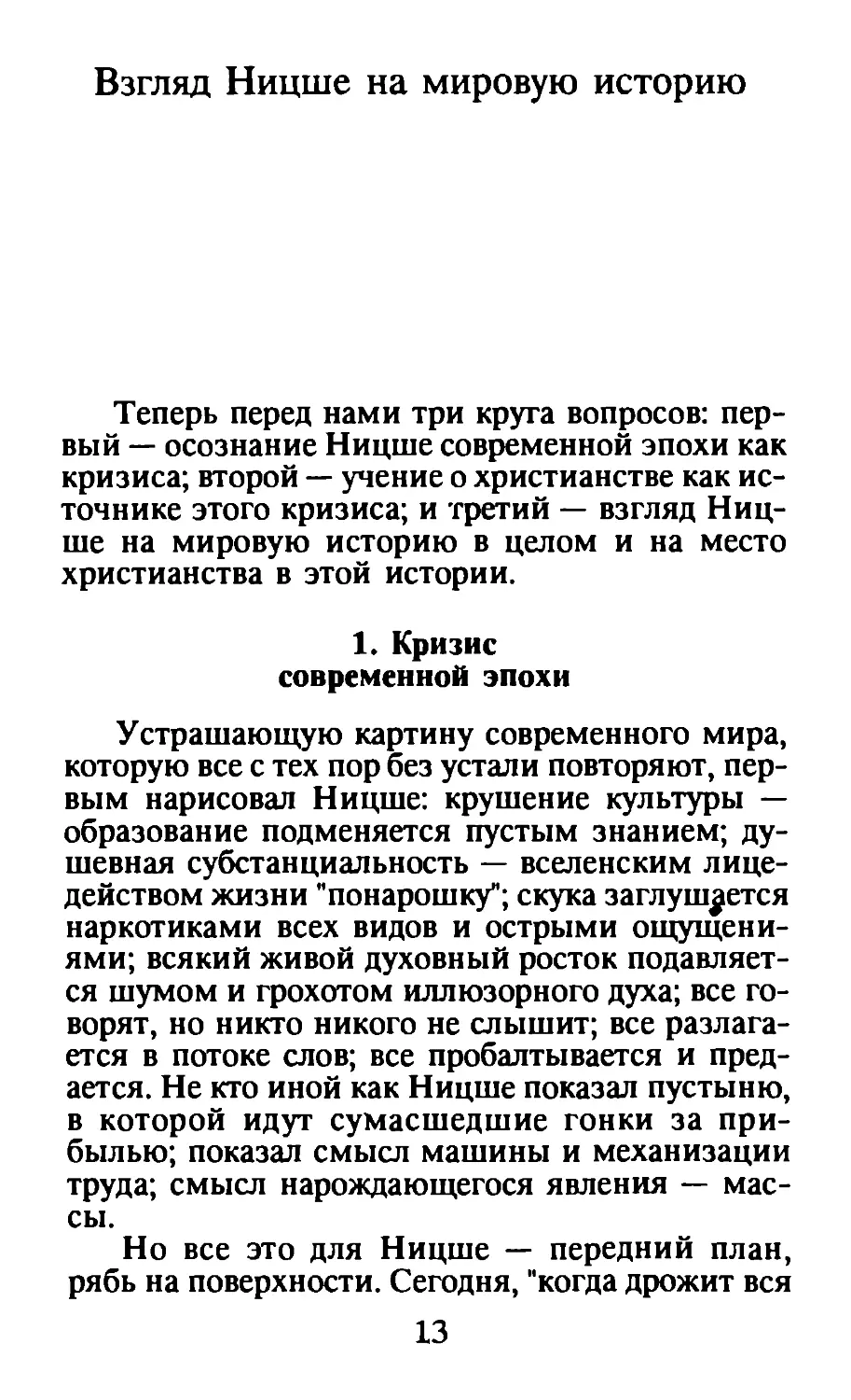 Взгляд Ницше на мировую историю
1. Кризис современной эпохи