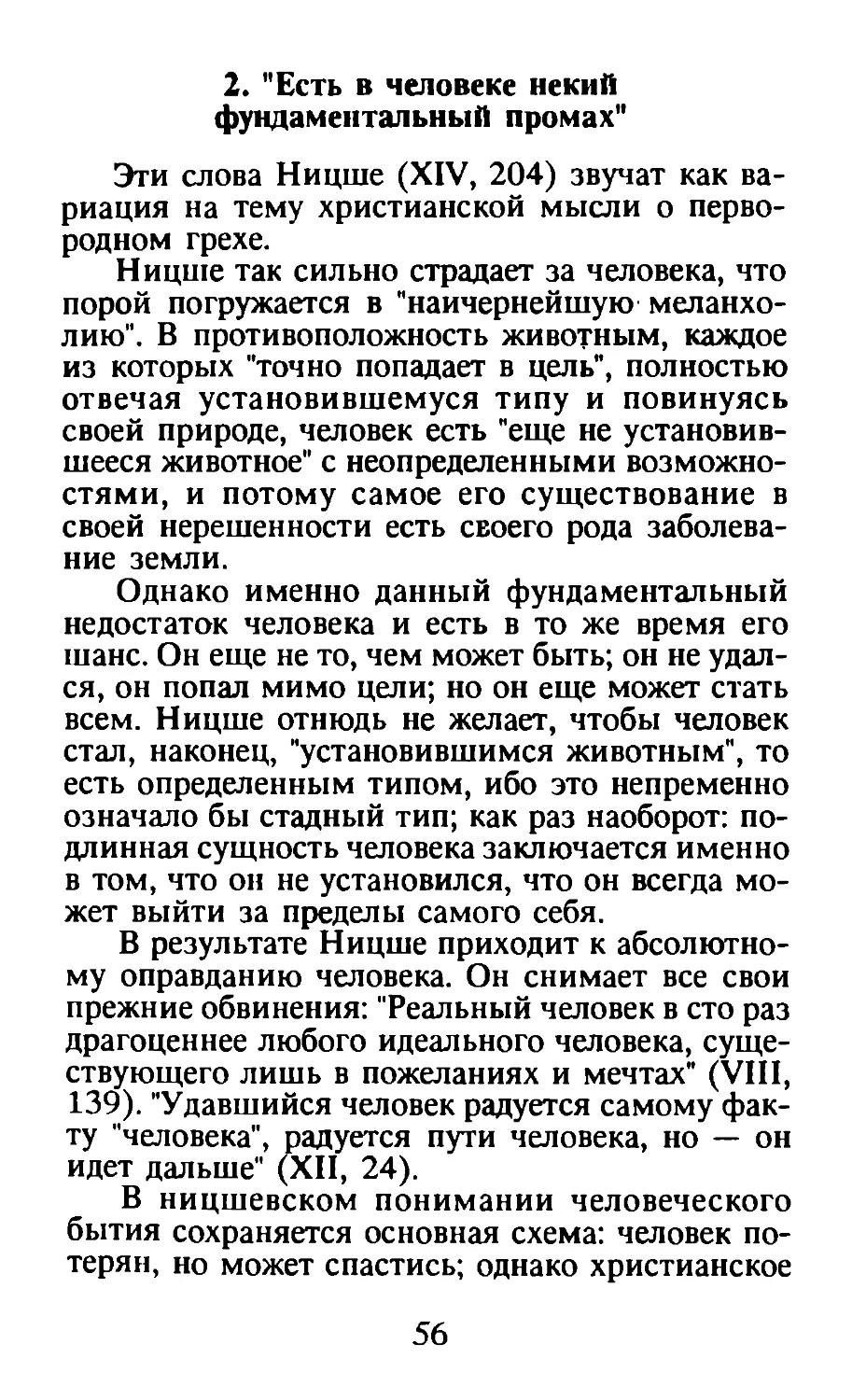 2. «Есть в человеке некий фундаментальный промах»