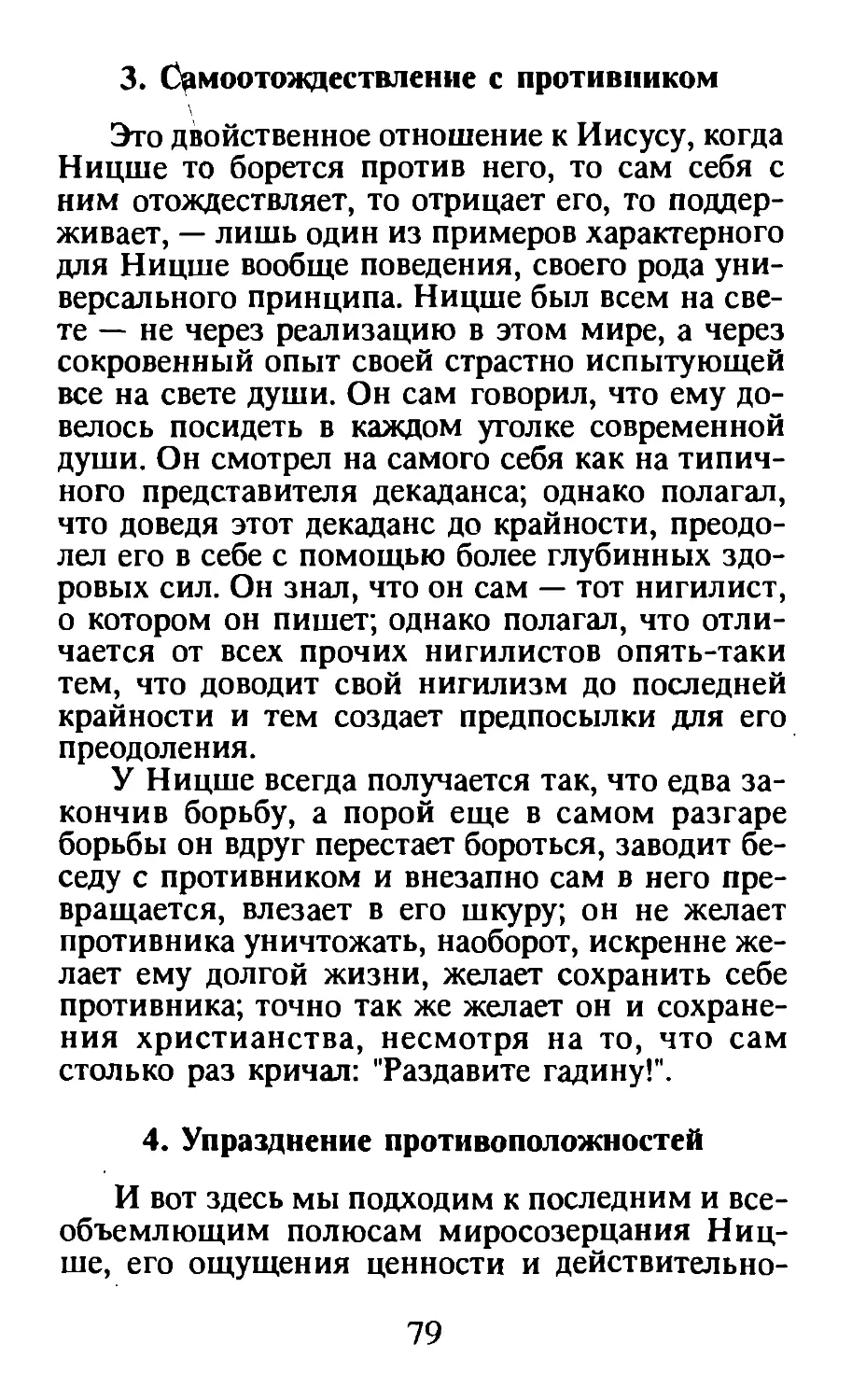 3. Самоотождествление с противником
4. Упразднение противоположностей