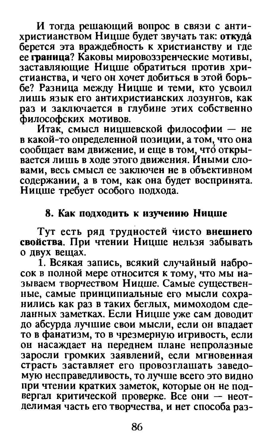 8. Как подходить к изучению Ницше