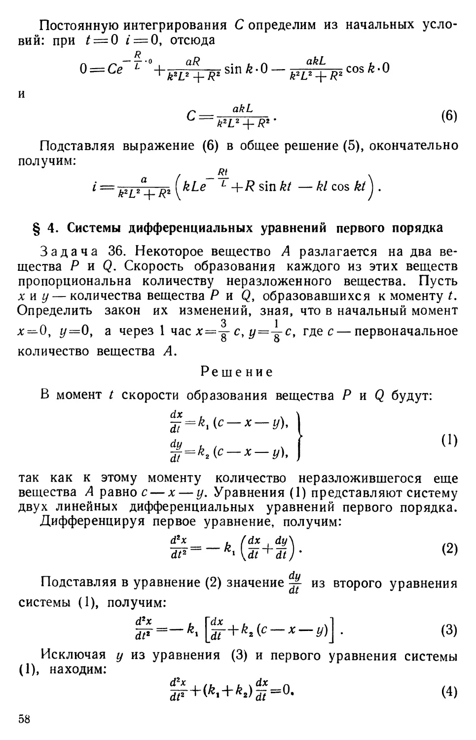 § 4. Системы дифференциальных уравнений первого порядка