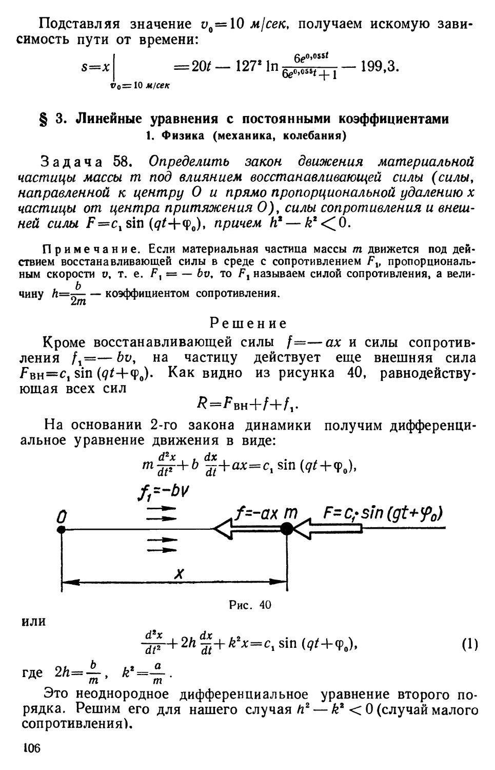 § 3. Линейные уравнения с постоянными коэффициентами