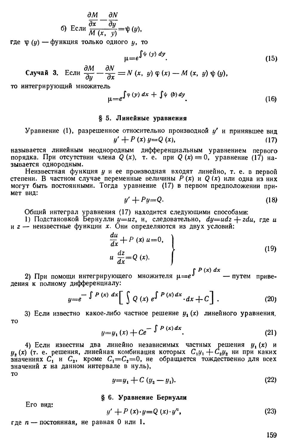 § 5. Линейные уравнения
§ 6. Уравнение Бернулли