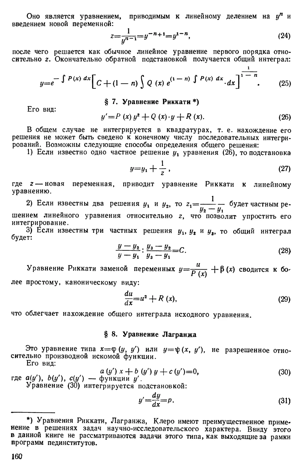 § 7. Уравнение Риккати
§ 8. Уравнение Лагранжа